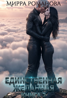 Единственная желанная. Книга2 litnet.com
