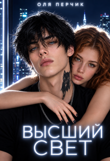 Высший свет. Странный выбор. litnet.com