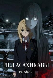 Лёд Асахикавы litnet.com