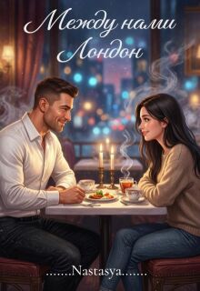 Между нами - Лондон litnet.com