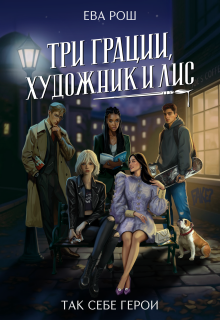 Три грации, художник и Лис litnet.com