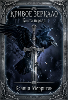 Кривое зеркало. Книга первая litnet.com