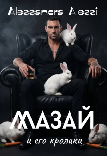 Мазай и его кролики litnet.com