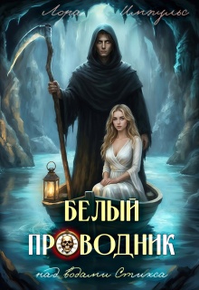 Белый Проводник - над водами Стикса litnet.com