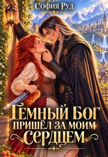 Темный бог пришел за моим сердцем litnet.com