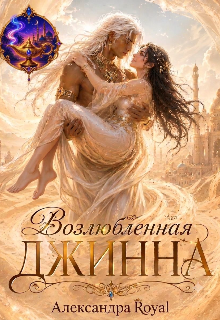 Возлюбленная джинна litnet.com