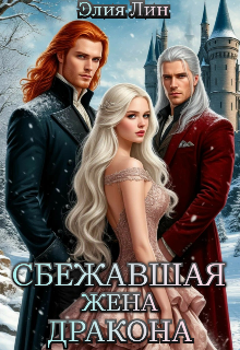 Сбежавшая Жена Дракона/не Прощу!!! litnet.com