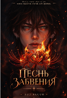 Песнь забвения litnet.com