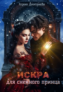Искра для снежного принца litnet.com