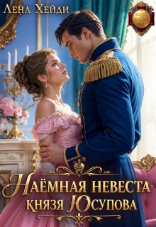 Наёмная невеста князя Юсупова litnet.com