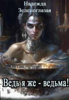 Ведь я же ведьма! litnet.com