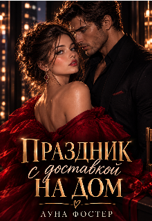Праздник с доставкой на дом litnet.com
