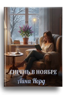 Сирень в ноябре litnet.com