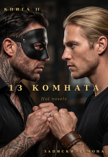 13 комната, книга 2 litnet.com