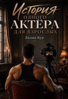 История одного актёра для взрослых litnet.com