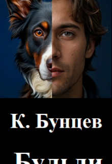 Бульди. Бульди и домушники(анонс) litnet.com