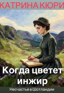 Когда цветет инжир: Несчастье в Шотландии litnet.com