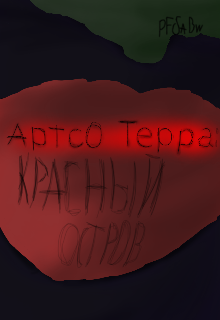 Артсо-Терра:красный остров litnet.com