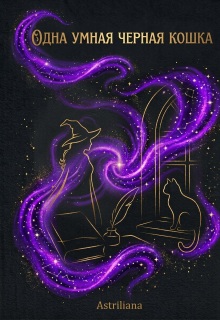 Одна умная черная кошка litnet.com
