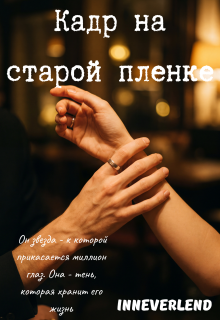 Кадр на старой пленке litnet.com