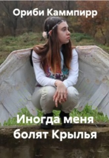 Иногда меня болят Крылья litnet.com