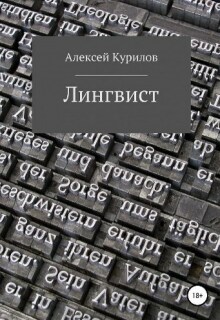 Лингвист litnet.com