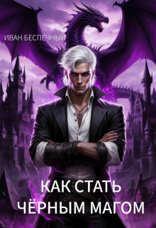 Как стать чёрным магом litnet.com