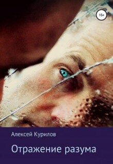Отражение разума litnet.com