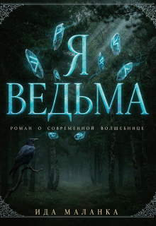 Ведьма я. litnet.com