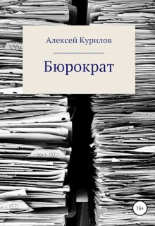 Бюрократ litnet.com