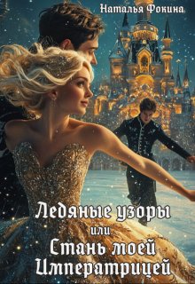 Ледяные узоры или Стань моей Императрицей litnet.com