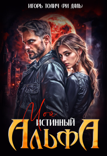 Мой Истинный Альфа litnet.com