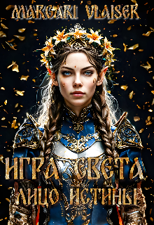 Игра Света Лицо Истины litnet.com