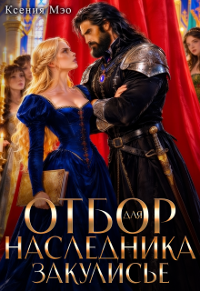 Отбор для наследника. Закулисье litnet.com