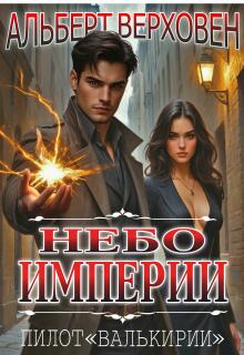 Небо Империи. Пилот "Валькирии" litnet.com