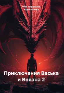 Приключения Васька и Вована 2 litnet.com