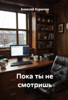 Пока ты не смотришь litnet.com