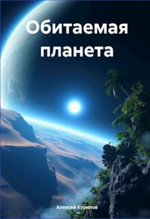 Обитаемая планета litnet.com