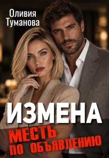 Измена. Месть по объявлению litnet.com