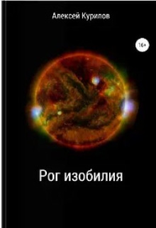 Рог изобилия litnet.com