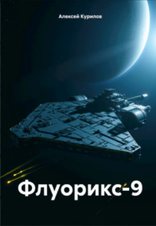 Флуорикс-9 litnet.com