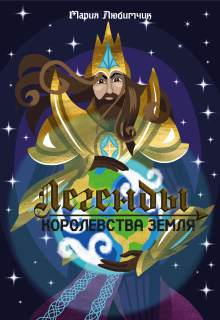 Легенды Королевства Земля litnet.com