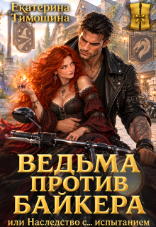 Ведьма против байкера, или Наследство с… испытанием litnet.com
