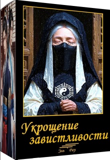 Укрощение завистливых litnet.com