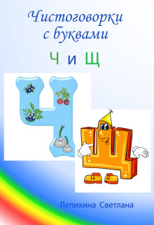 Чистоговорки с буквами Ч и Щ litnet.com