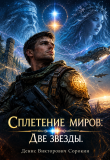 "Сплетение миров: Две звезды." litnet.com