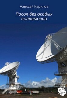 Посол без особых полномочий litnet.com