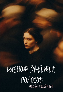 Шёпот забытых голосов litnet.com