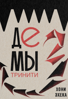 Демы Тринити litnet.com