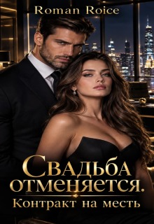 Свадьба отменяется. Контракт на месть litnet.com